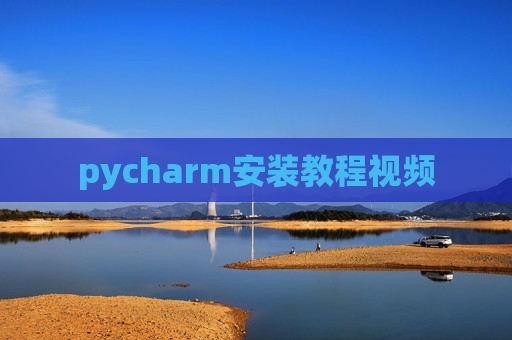pycharm安装教程视频
