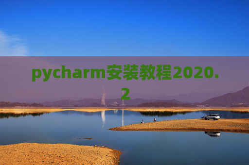 pycharm安装教程2020.2
